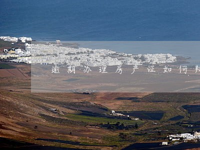 逾期办理房产证如何辩护