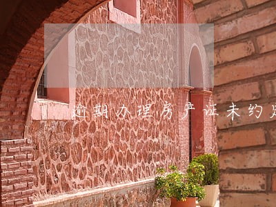逾期办理房产证未约定违约金 逾期办理房产证未约定违约金