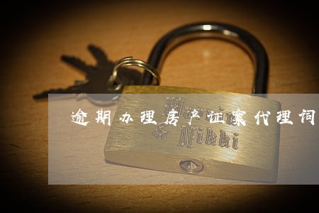 逾期办理房产证案代理词 逾期办理房产证案代理词