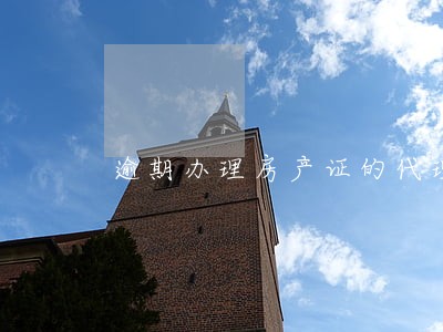 逾期办理房产证的代理词 逾期办理房产证的代理词