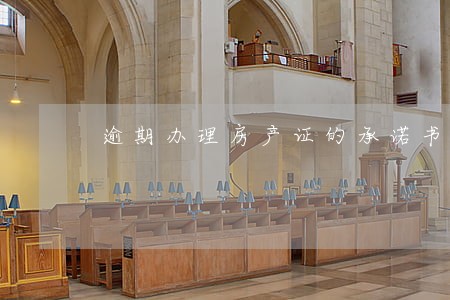逾期办理房产证的承诺书 逾期办理房产证的承诺书