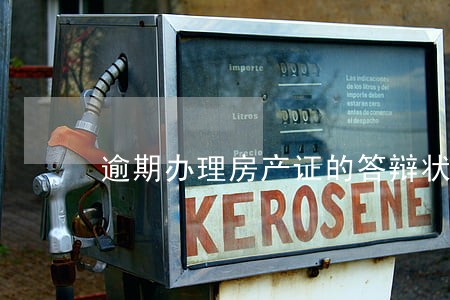 逾期办理房产证的答辩状 逾期办理房产证的答辩状