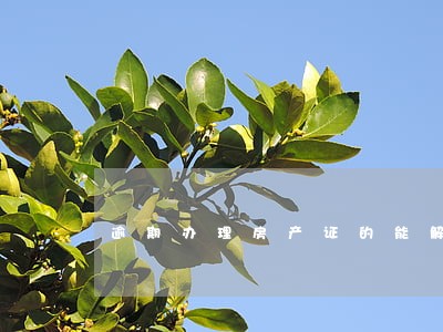 逾期办理房产证的能解除合同么 逾期办理房产证的能解除合同么