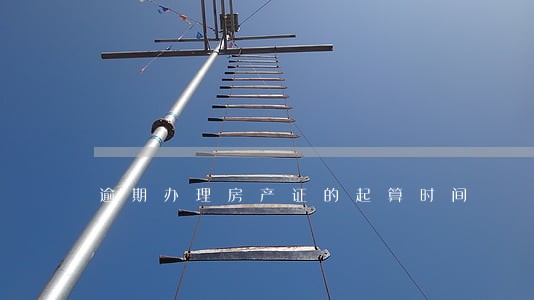 逾期办理房产证的起算时间 逾期办理房产证的起算时间