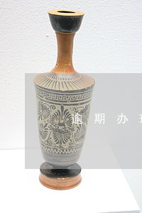 逾期办理房产证的违约金怎么 逾期办理房产证的违约金怎么