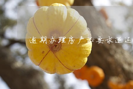 逾期办理房产证要求退还契税
