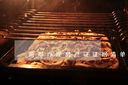 逾期办理房产证证据清单 逾期办理房产证证据清单