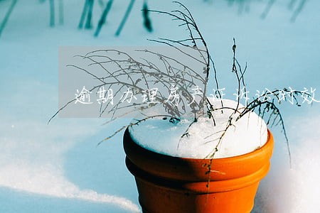 逾期办理房产证诉讼时效败诉 逾期办理房产证诉讼时效败诉