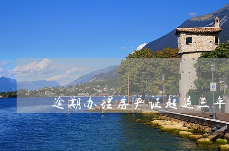 逾期办理房产证超过三年