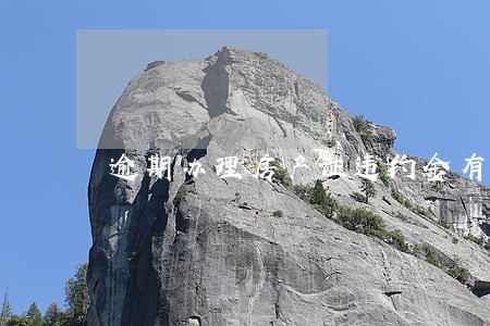 逾期办理房产证违约金有哪几类 逾期办理房产证违约金有哪几类