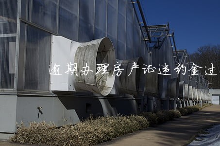 逾期办理房产证违约金过低 逾期办理房产证违约金过低