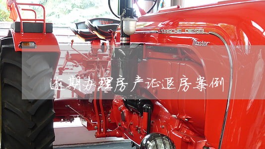 逾期办理房产证退房案例 逾期办理房产证退房案例