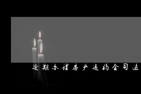 逾期办理房产违约金司法解释 逾期办理房产违约金司法解释