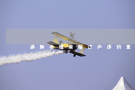 逾期办理房屋过户违约金处理 逾期办理房屋过户违约金处理