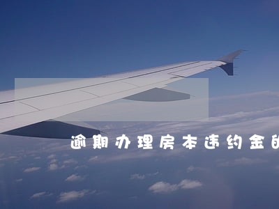 逾期办理房本违约金的诉讼时效