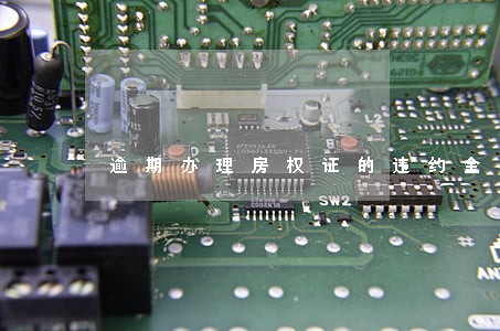 逾期办理房权证的违约金 逾期办理房权证的违约金