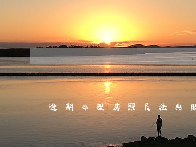 逾期办理房照民法典赔偿 逾期办理房照民法典赔偿