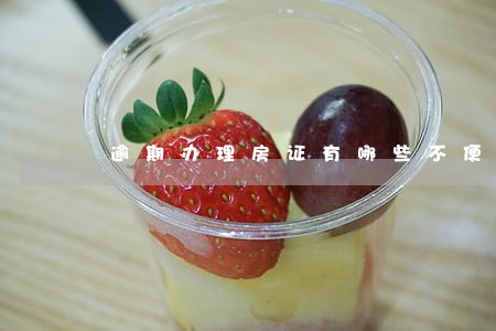 逾期办理房证有哪些不便 逾期办理房证有哪些不便