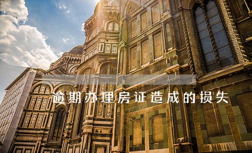 逾期办理房证造成的损失 逾期办理房证造成的损失