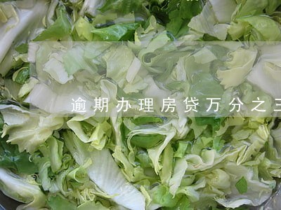 逾期办理房贷万分之三是否合理 逾期办理房贷万分之三是否合理