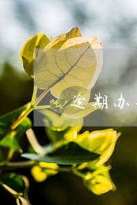 逾期办理扣分罚款么 逾期办理扣分罚款么
