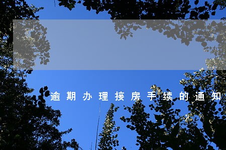 逾期办理接房手续的通知 逾期办理接房手续的通知