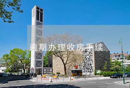 逾期办理收房手续 逾期办理收房手续