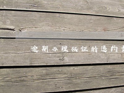 逾期办理权证的违约责任 逾期办理权证的违约责任