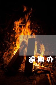逾期办理清卡会罚款吗