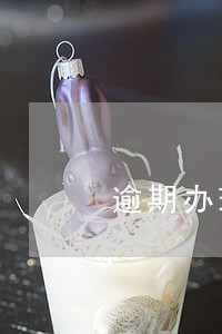 逾期办理的
