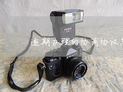 逾期办理的协商协议怎么写