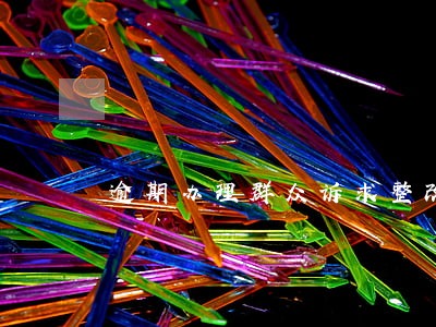 逾期办理群众诉求整改报告 逾期办理群众诉求整改报告