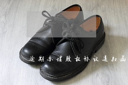 逾期办理股权协议通知函 逾期办理股权协议通知函