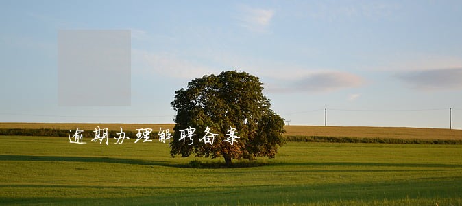 逾期办理解聘备案 逾期办理解聘备案