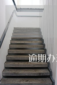 逾期办理贷款买房吗 逾期办理贷款买房吗
