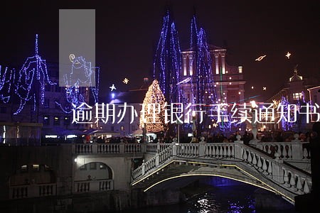 逾期办理银行手续通知书 逾期办理银行手续通知书