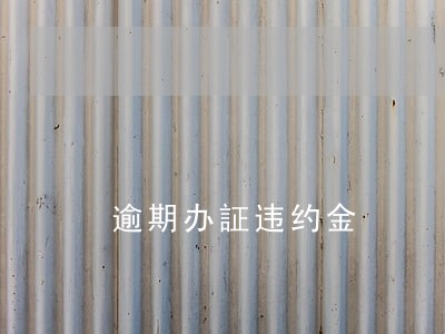 逾期办証违约金