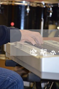 逾期办证上诉状