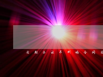 逾期办证不影响合同目的实现