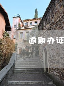 逾期办证加收百分之五十合法吗 逾期办证加收百分之五十合法吗