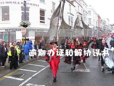 逾期办证和解协议书 逾期办证和解协议书
