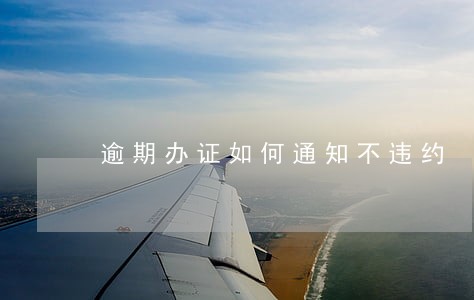 逾期办证如何通知不违约 逾期办证如何通知不违约