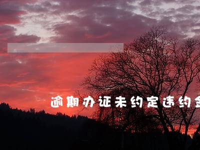 逾期办证未约定违约金