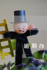 逾期办证未约定违约金的