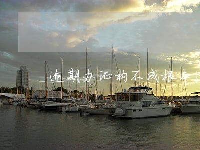 逾期办证构不成根本违约 逾期办证构不成根本违约