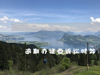 逾期办证点诉讼时效 逾期办证点诉讼时效