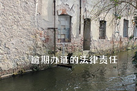 逾期办证的法律责任 逾期办证的法律责任