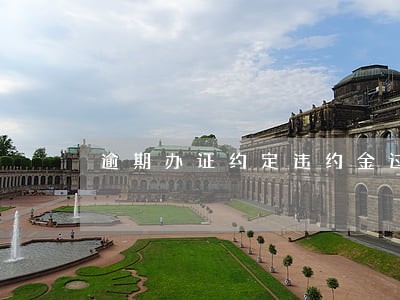 逾期办证约定违约金过低 逾期办证约定违约金过低