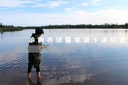 逾期办证要求减少违约金 逾期办证要求减少违约金