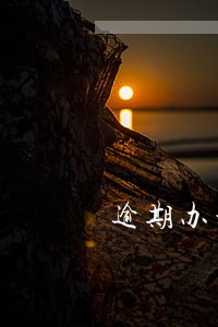 逾期办证解除合同规则 逾期办证解除合同规则